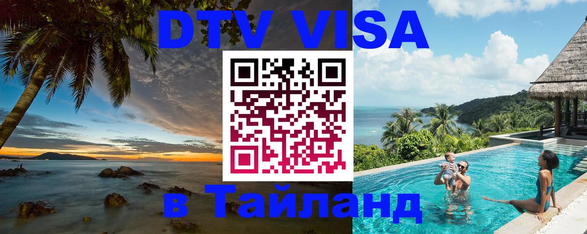 DTV Виза в Тайланд для россиян Панама 