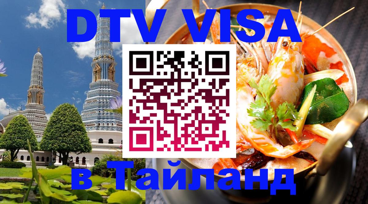 Электронная виза DTV в Тайланд 